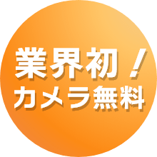 業界初！カメラ無料