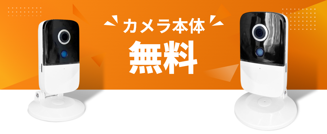 カメラ本体 無料