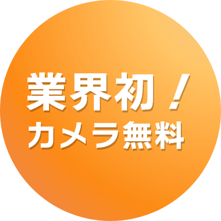 業界初！カメラ無料